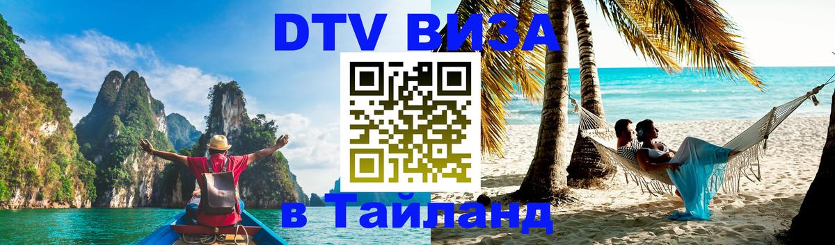 Стоимость и условия DTV визы — оформление в Таиланд под ключ - Новый Уренгой  20.11.2025 