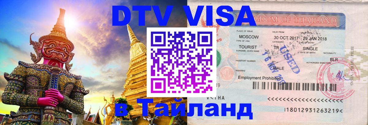 Электронная виза DTV в Тайланд 