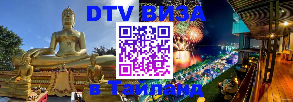 DTV Виза в Тайланд для россиян 